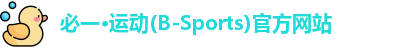 必一运动官网